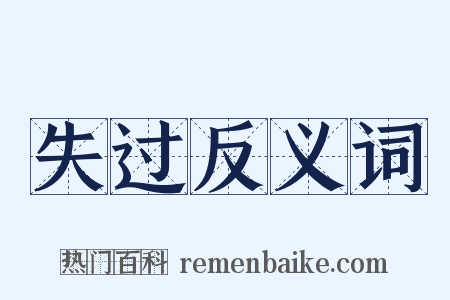 失过反义词是什么意思的图片